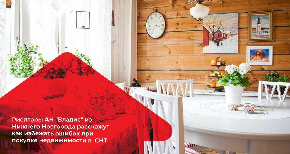 VladisNN's tweet photo. Покупка недвижимости в СНТ 
Риелторы АН "Владис" из Нижнего Новгорода расскажут как избежать ошибок тем нашим подписчиком, кто хочет приобрести домик в СНТ (садовом некоммерческом товариществе).
https://t.co/mLjwLDGX5x https://t.co/LxhsMhIXBc
