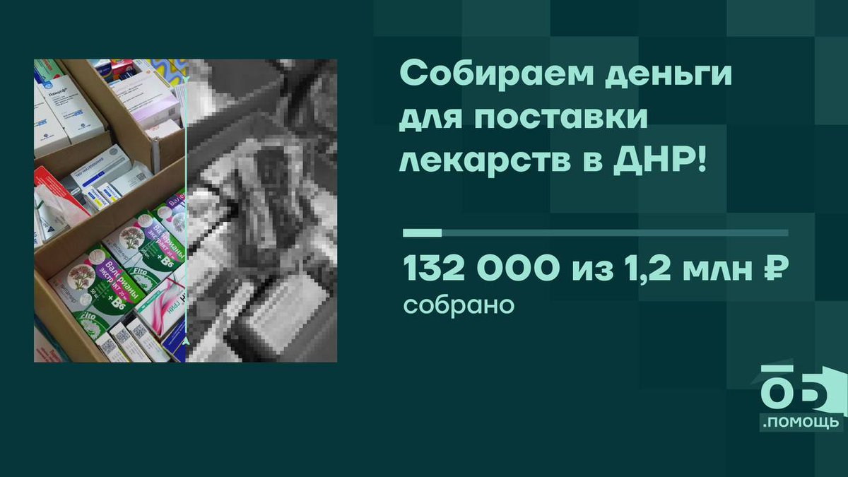 Общество.Будущее начинает сбор для третьей и самой крупной на текущий момент поставки лекарств в ДНР.

Несколькот тысяч упаковок обезболивающих препаратов для медучреждений всей области. Этого хватит больше чем на месяц.

Подробности: t.me/Grudin/1121