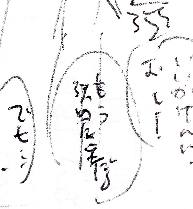 メモったネーム書き写そうとしたらなんで書いてあるかわかんなくてビビった 