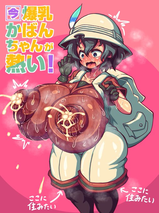 そなた・・・今、爆乳かばんちゃんが大ブームと聞き及んだのだが、相違ござらぬか?( ・`ω・') 