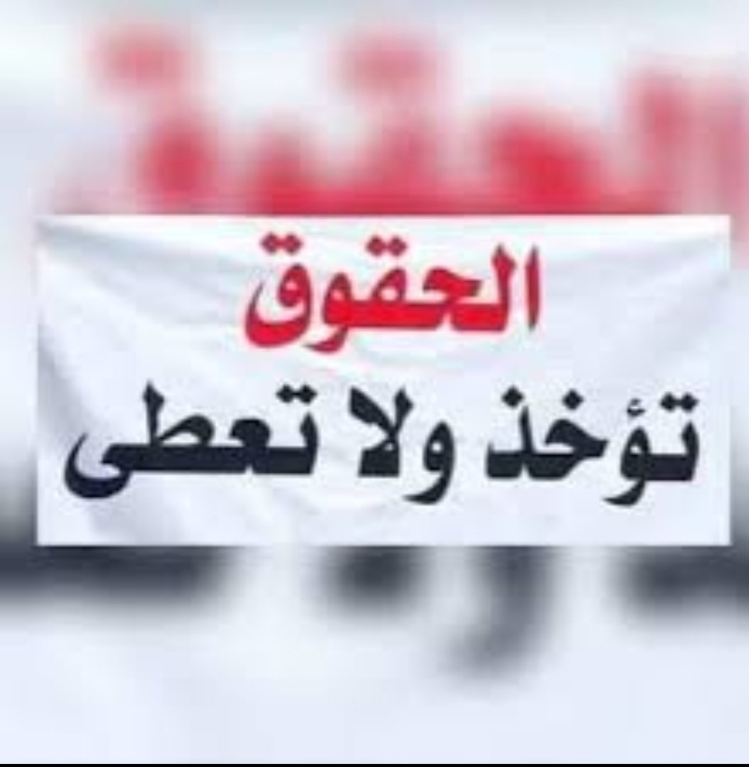 #انصفوا_خريج_قديم_بموازنه22 
#خريج_قديم_ضحيه_فساد_19عام
#سنجعلها_ثوره
#الخريجون_يدعمون_من_يدعمهم

((رابطة الخريجين القدامى في العراق برئاسة نبراس الخزعلي)) 🇮🇶