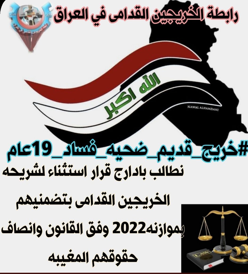 #انصفوا_خريج_قديم_بموازنه22 
#خريج_قديم_ضحيه_فساد_19عام
#سنجعلها_ثوره
#الخريجون_يدعمون_من_يدعمهم

((رابطة الخريجين القدامى في العراق برئاسة نبراس الخزعلي)) 🇮🇶