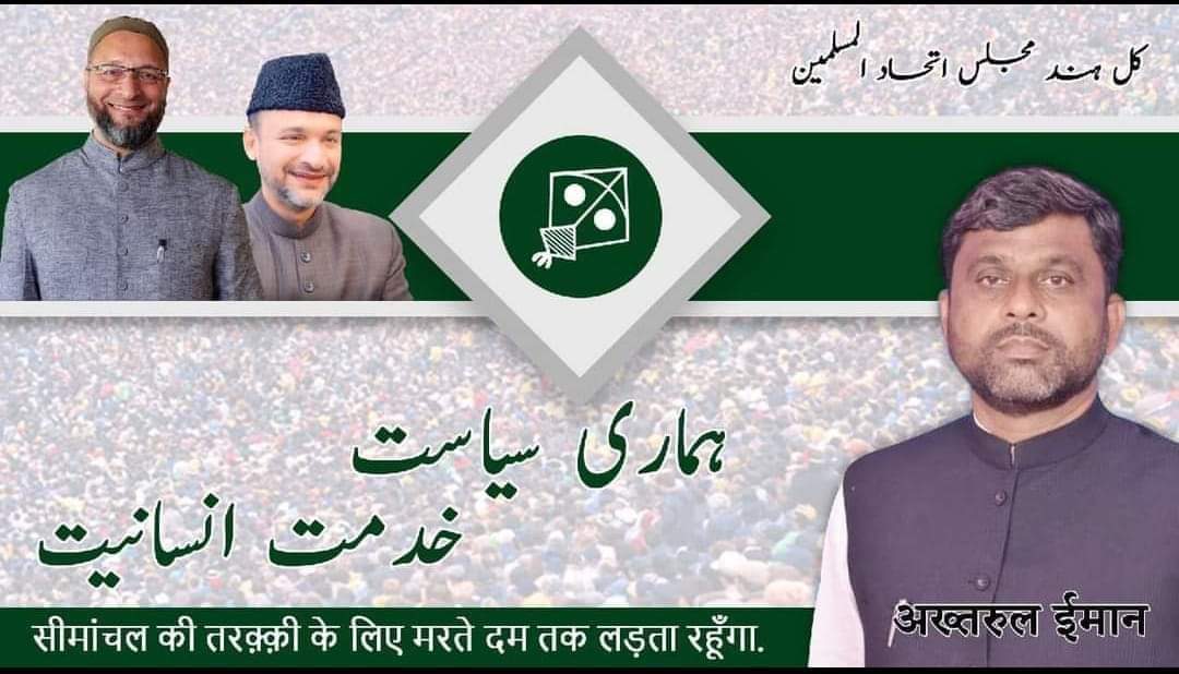 तुम क्या समझते हो तुम्हारे जाने से बिहार में AIMIM कमजोर होंगी बिल्कुल नहीं अब तो और मजबूत होंगी इंशाअल्लाह।
अब्दुल बशीर शेख @ पूर्व युवा प्रमुख सूरत Aimim