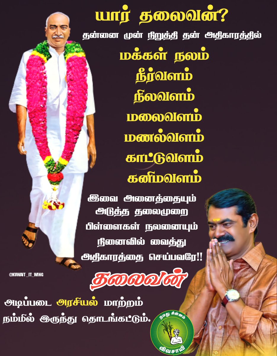 யார் நமக்கான தலைவர்? 
<a href="/SeemanOfficial/">சீமான்</a>