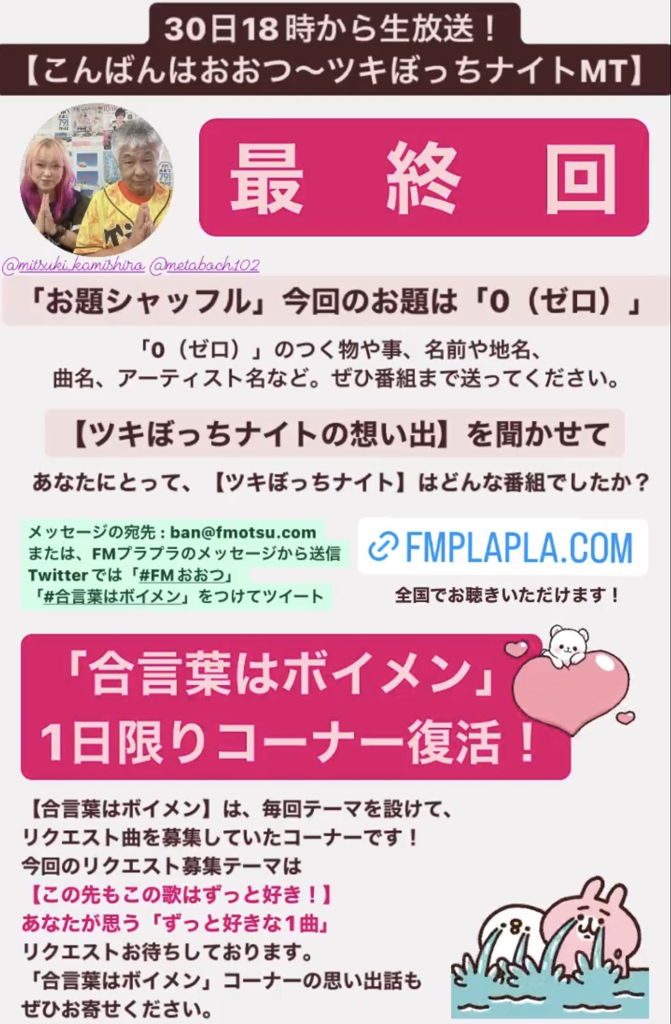 神城美月 ツッキー Radioパーソナリティ おはようございます こんばんはおおつ ツキぼっちナイトmt いよいよ本日がラスト放送日 ツキぼっちナイト想い出話 メッセージを 合言葉はボイメン コーナーへ ボイメン の曲のリクエストを