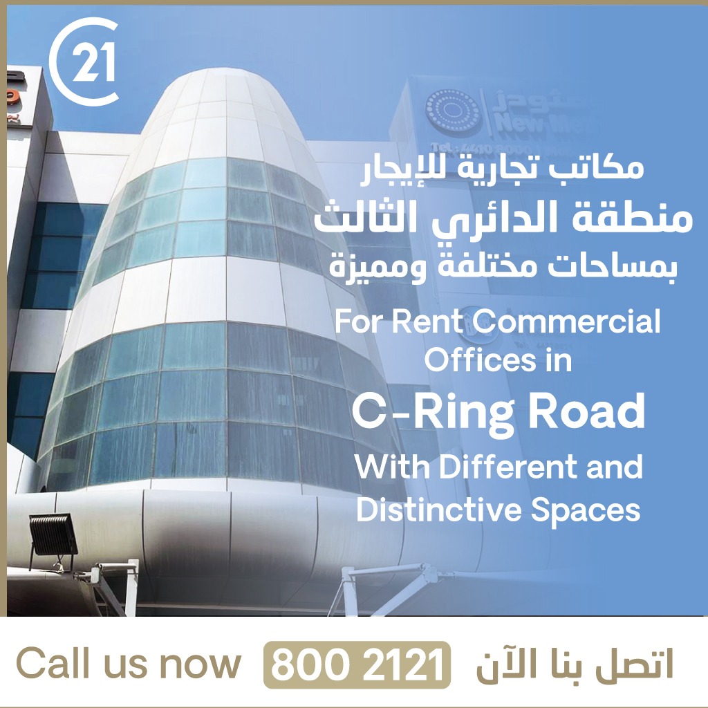 مكاتب تجارية للإيجار
منطقة الدائري الثالث

☎️ 800 2121 

-

For Rent
Commercial offices in C-Ring Road

☎️ 800 2121

-

⁦#century21qatar⁩ ⁦#qatar⁩ ⁦#Qatar2022⁩ 
  ⁧#قطر⁩