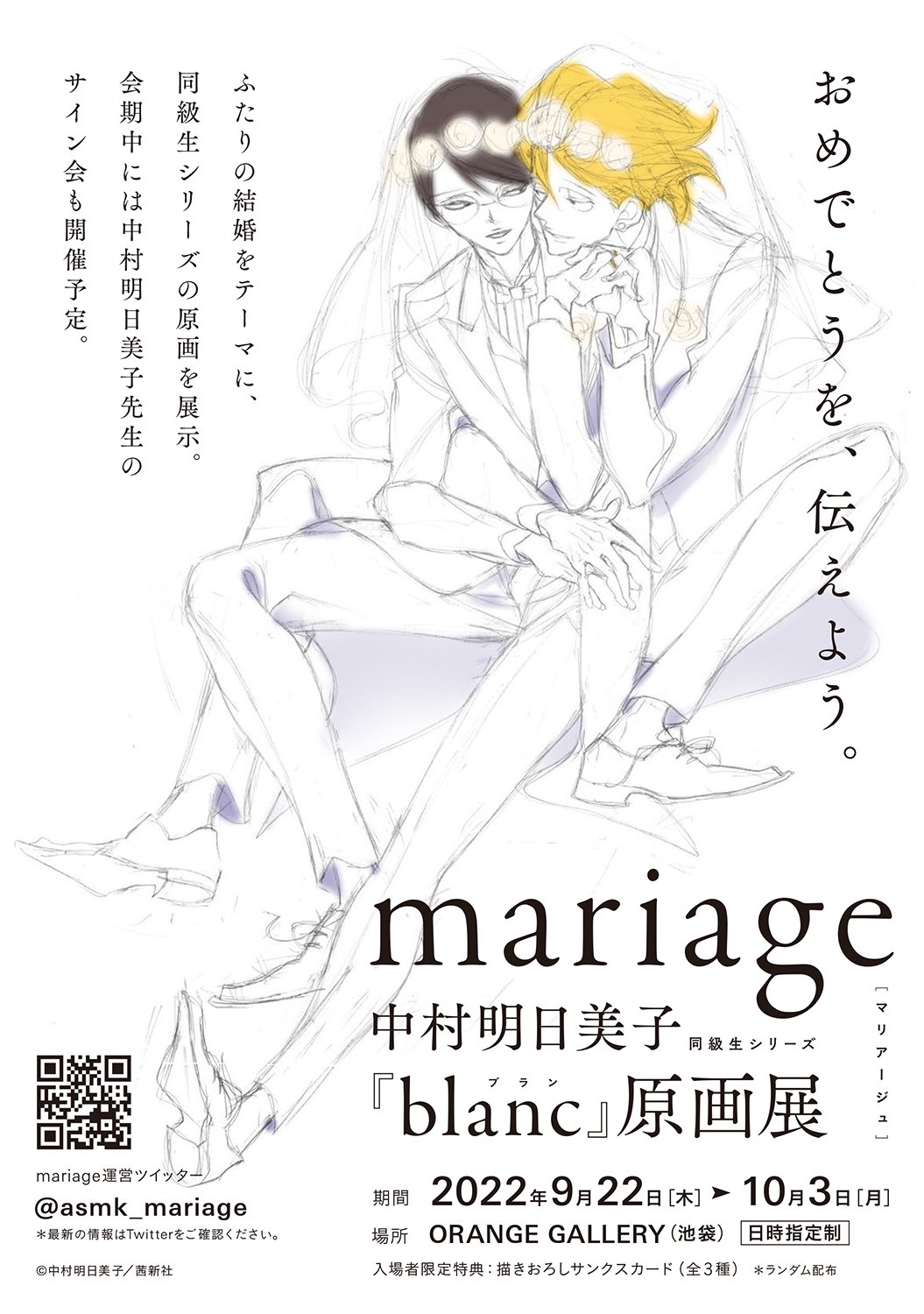 mariage】中村明日美子 同級生シリーズ『blanc』原画展 on Twitter 