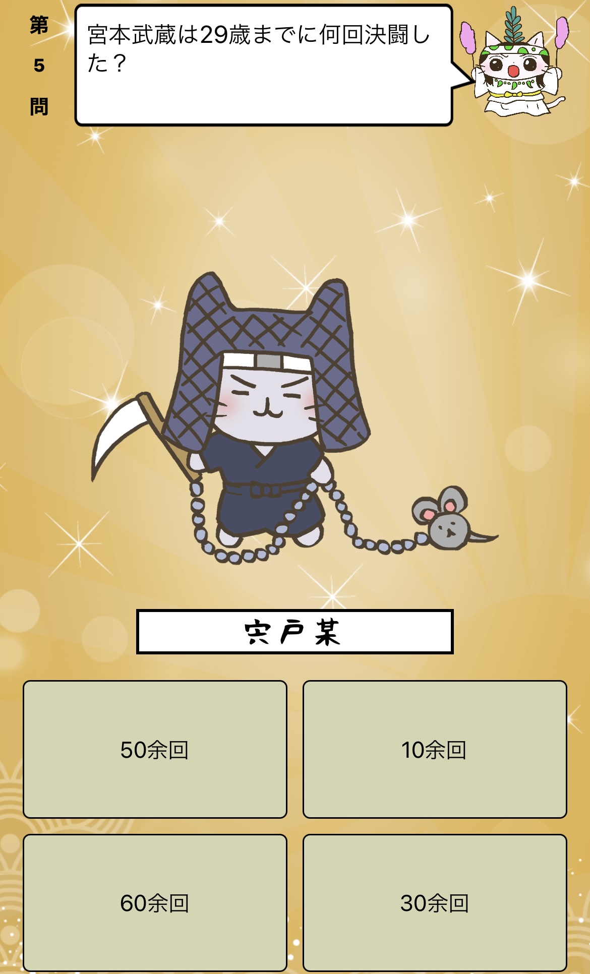 アプリ ねこねこ日本史 楽しく学べる歴史雑学クイズ Sur Twitter 宮本武蔵 は29歳までに何回決闘した 答えはiphone アプリ ねこねこ日本史 楽しく学べる歴史雑学クイズ 無料 で アプリのダウンロードはこちらから T Co 4op4vd535d