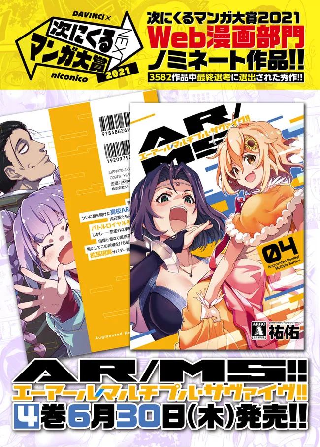 ⚔️🛡️AR/MS!!(エーアール・マルチプルサヴァイヴ)④巻、発売しました!!🔥✨✨
AR技術での超コスプレサバゲー部活マンガ--皆で真剣にバカ騒ぎしつつ競う姿、どうぞご笑覧くださいませ!! #エアサヴァ
⇩4巻はこちら⇩
https://t.co/hUpv8ENeyI
⇩試し読み、続きはこちら⇩
https://t.co/G0zZQW2en6 