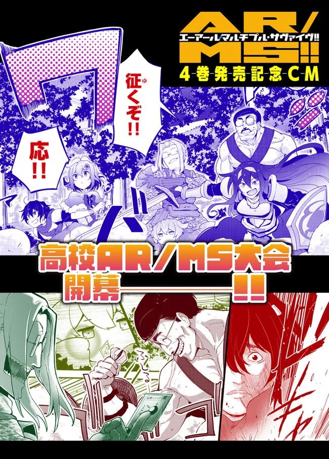 ⚔️🛡️AR/MS!!(エーアール・マルチプルサヴァイヴ)④巻、発売しました!!🔥✨✨
AR技術での超コスプレサバゲー部活マンガ--皆で真剣にバカ騒ぎしつつ競う姿、どうぞご笑覧くださいませ!! #エアサヴァ
⇩4巻はこちら⇩
https://t.co/hUpv8ENeyI
⇩試し読み、続きはこちら⇩
https://t.co/G0zZQW2en6 