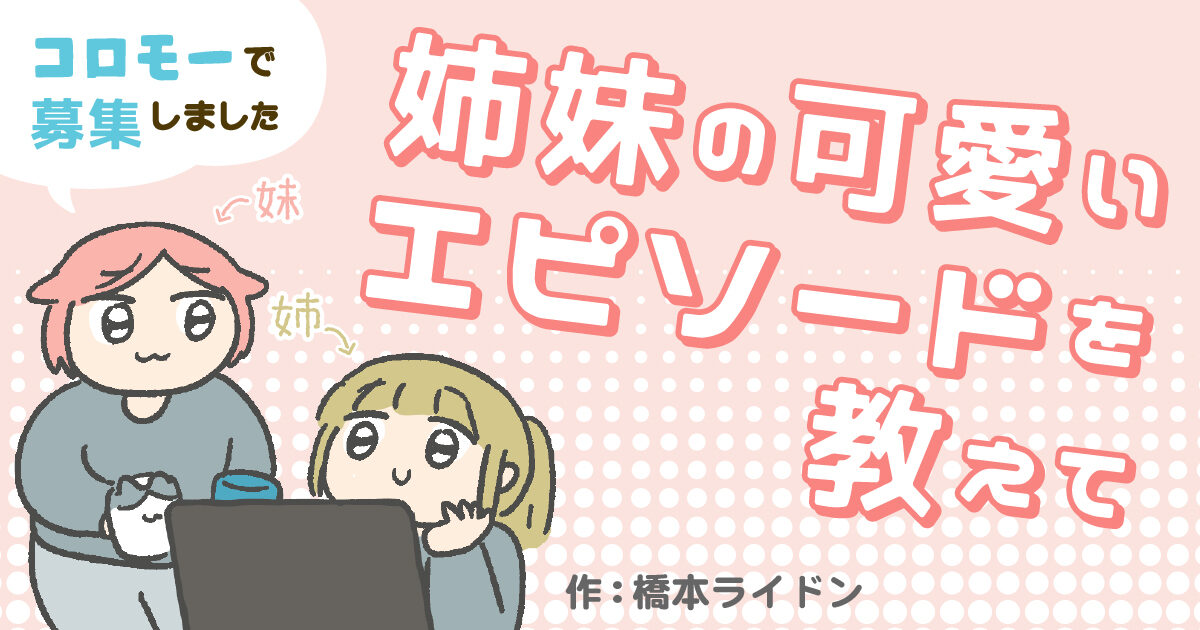 橋本ライドンが、読者投稿で集まったステキな姉妹エピソードを漫画化! 良すぎるよ～～～～～～

「【漫画】姉妹の可愛いエピソードを教えて」 https://t.co/KbyWHqzC9P 