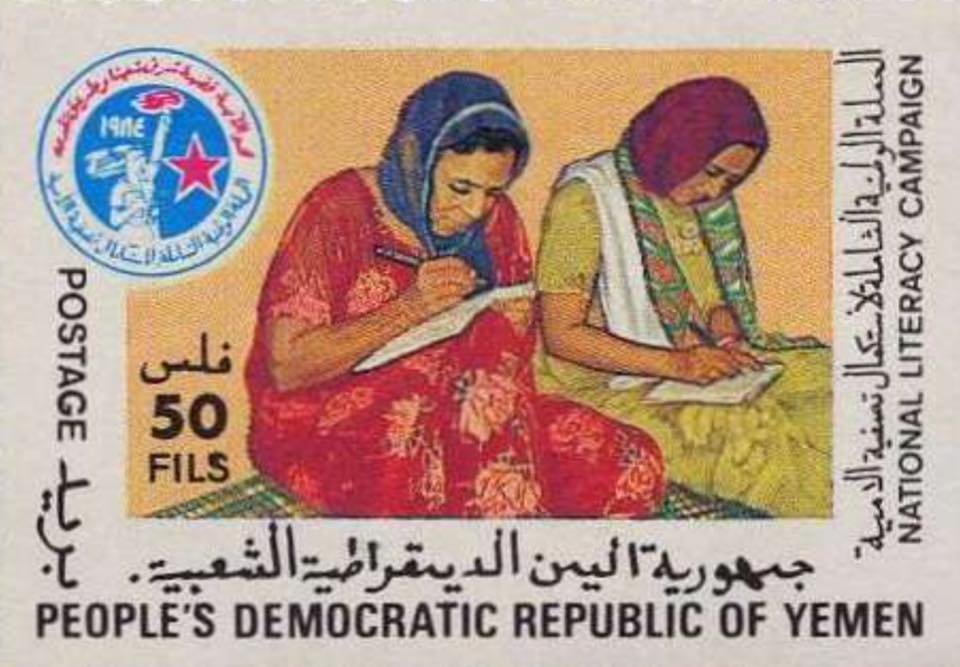 طابع يوثق الحملة الوطنيو الشاملة لمحو الامية عام 1984 في اليمن الديمقراطية (الجنوب العربي). حينها تم القضاء نهائياً على الأمية، حتى حلَّت الوحدة المشؤومة.. وحدة مع الجهل والتخلف والنهب.