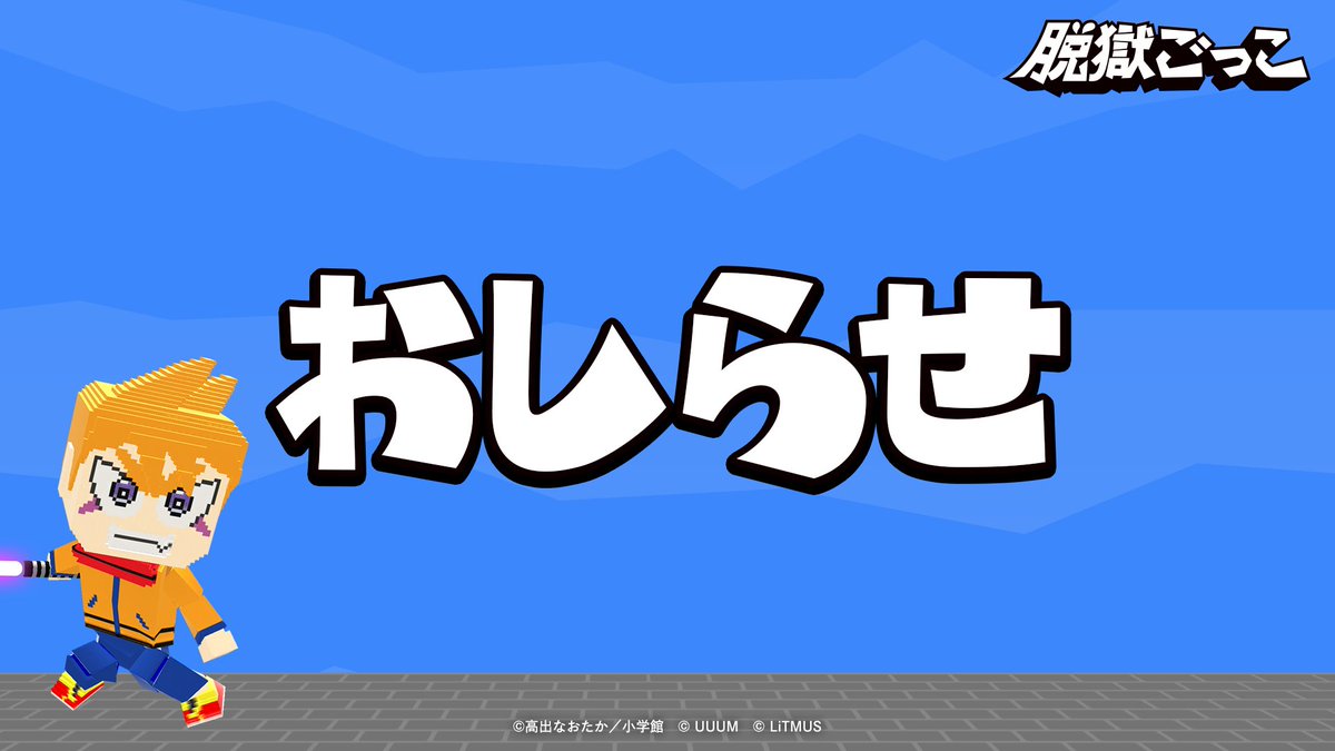 重要】 「脱獄ごっこ」では、アカウントの売買、譲渡、貸与などの不正行為を禁止しております。 規約違反や不正行為が確認された場合、アカウントの停止など厳しい措置を実施することがあります。  安心してお楽しみいただけるよう運営に努めてまいりますので、今後も何卒 ...