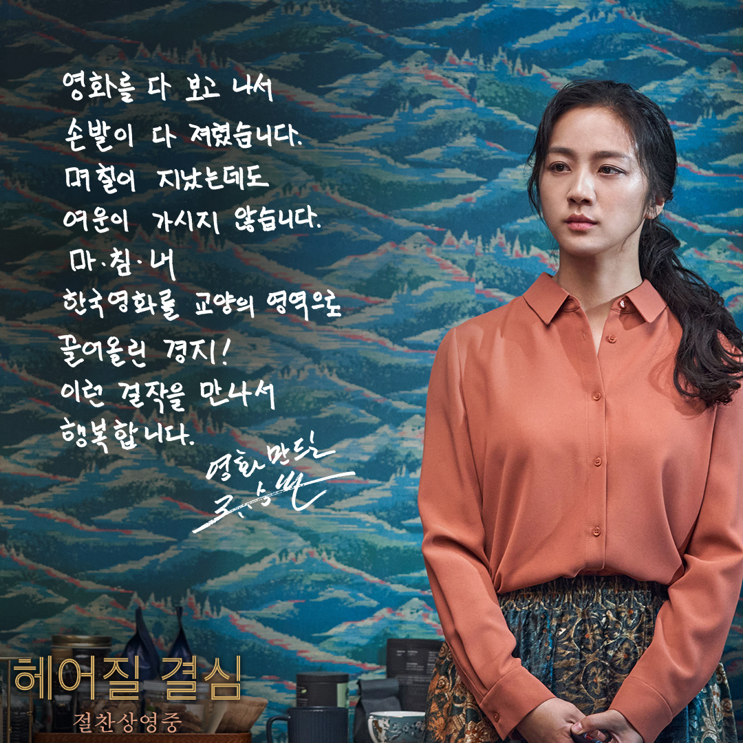 CJENMMOVIE's tweet photo. 대한민국 대표 배우&amp;감독들도 매혹당했다!
#송중기 부터 #류승완감독 까지🎬
단일한 <#헤어질결심> 친필 추천 리뷰 공개💌

극장에서 직접 확인해보세요! 
https://t.co/kbTEEpLrPN https://t.co/PRzkQY1jA1
