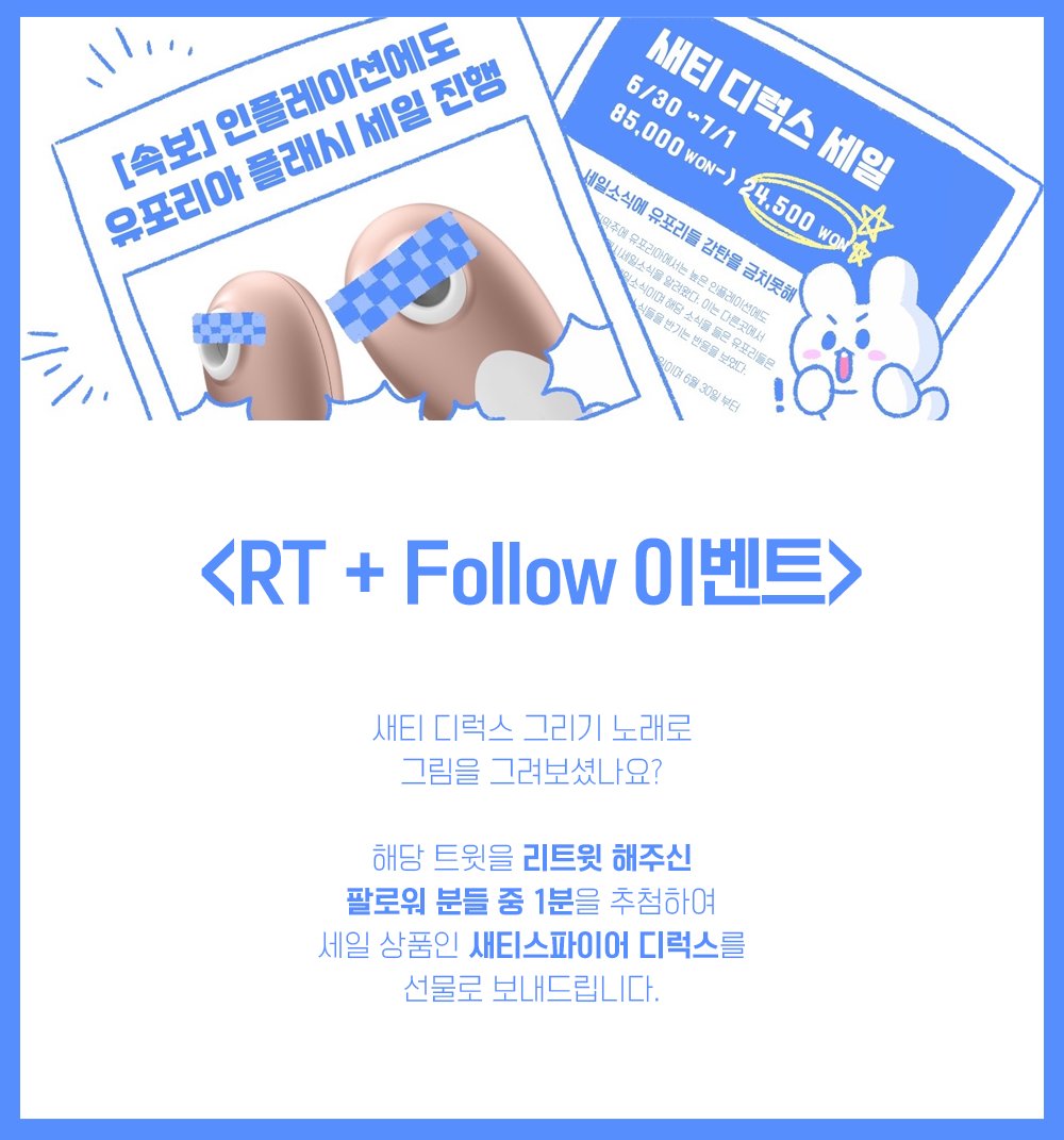 euphoriatoyshop's tweet photo. [RT+팔로우] 1분을 추첨해셔 디럭스를 드려요!

유포리아에 인플레는 없어!
가파르게 올라가는 물가에도 오르가즘은 평등해야 하니까!

새티스파이어 본사의 지원을 받아 이벤트를 다시 준비했어요!

새티스파이어 시그니처 모델 디럭스를 24,500원에!

유포리아에서 만나요♥
https://t.co/dhKJ5lMaub https://t.co/qBlnuelArq