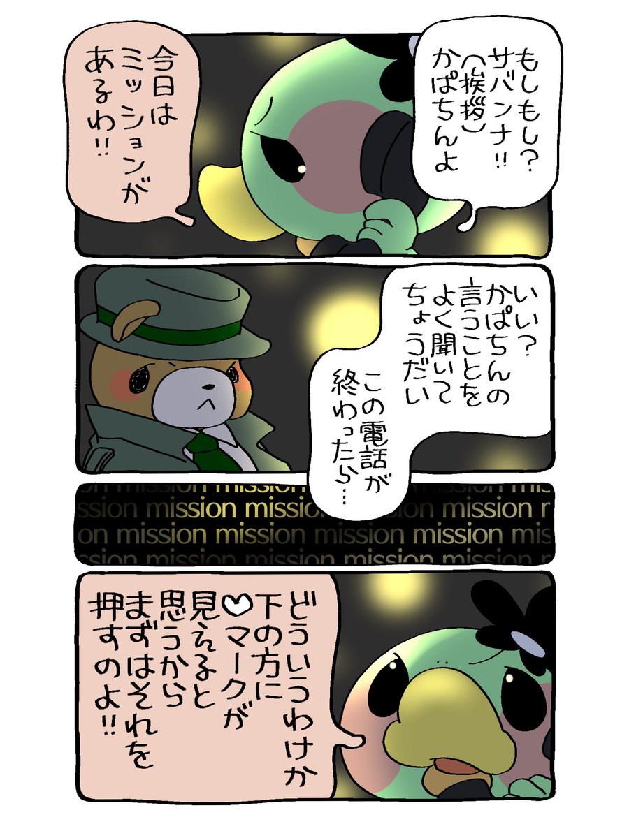 ☎︎かぱちんお電話☎︎
今日は、重大なミッションがあるわ!
#漫画が読めるハッシュタグ  #拡散希望RT協力お願いします 