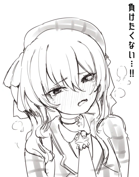 絶対勝つ… 