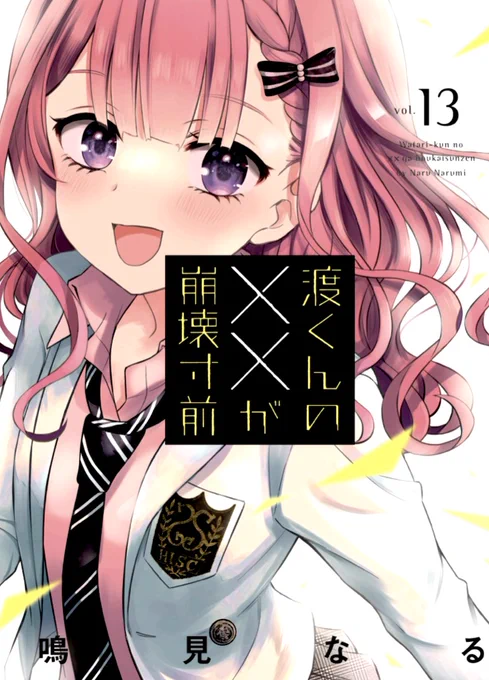 ◆告知◆「渡くんのXXが崩壊寸前」最新13巻
7月20日に発売予定 