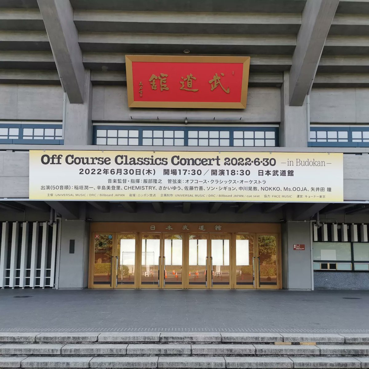 vuivui_u's tweet photo. #早朝ウォーク をしてきました。
今日、武道館では 「オフコース・クラシックス・コンサート 2022･6･30 -in Budokan-」があるようです。
#ウォーキングのひむ太郎 #今日の武道館 #日本武道館 #武道館の垂れ幕 #オフコース https://t.co/uzuev7hIxY