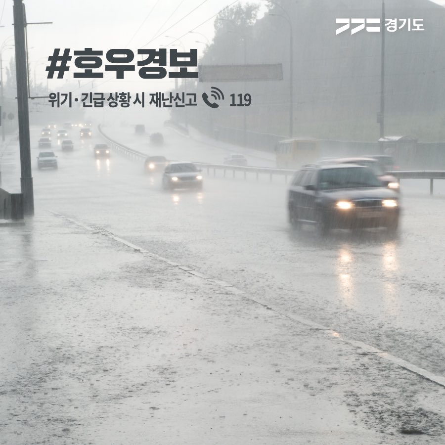 ggholic's tweet photo. ⚠경기도 #호우경보 발효⚠

*발효시각 : 2022.6.30.(목) 0시30분 이후
*발효지역 : 경기도 전역

🌡6월 30일~7월 2일 일기예보
• 🌧시간당 50~150mm이상의 비 (많은 곳은 200mm이상)
• 🌪강한 돌풍과 함께 🌩천둥·번개 유의
• 기상정보 확인하기: https://t.co/aDQ6aMalfJ https://t.co/XPY1Rjxmyr