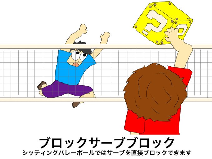 シッティングバレーボールのtwitterイラスト検索結果