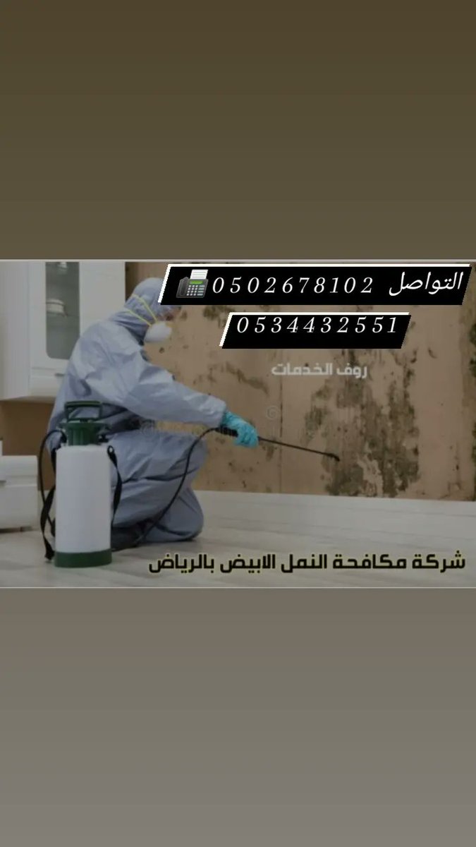 #مكافحة_الحشرات_مع_الضمان_nstagram