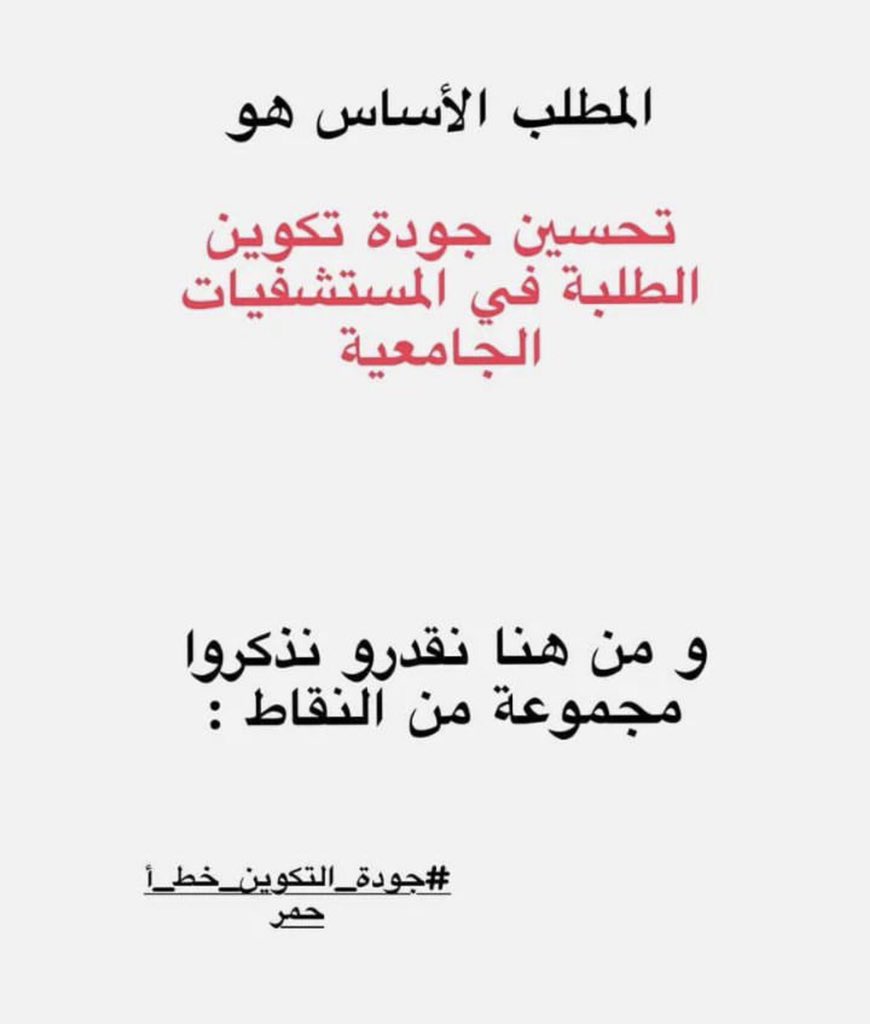 dohablk's tweet photo. #جودة_التكوين_الطبي_خط_أحمر https://t.co/zpb9a99BsL