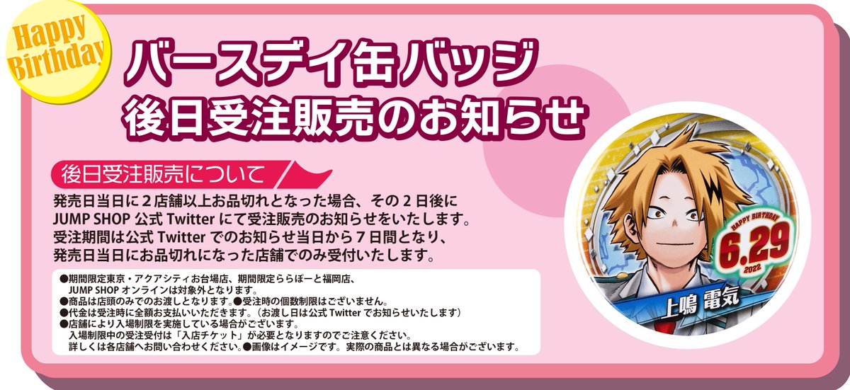 ☆バースデイ缶バッジ受注のご案内☆ 6/29(水)発売「上鳴電気」 下記の