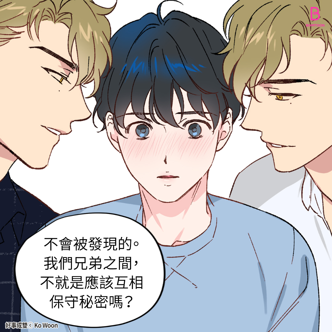 BomtoonTW's tweet photo. 我們兄弟之間，
不就是應該互相保守秘密嗎
👉https://t.co/PfBljIY2Em

#BL #BOMTOON_TAIWAN #漫畫 #マンガ #漫画 #comics #웹툰 #年下攻 #年上受