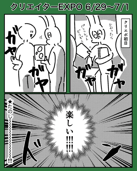 初日はとにかく
#クリエポ 
