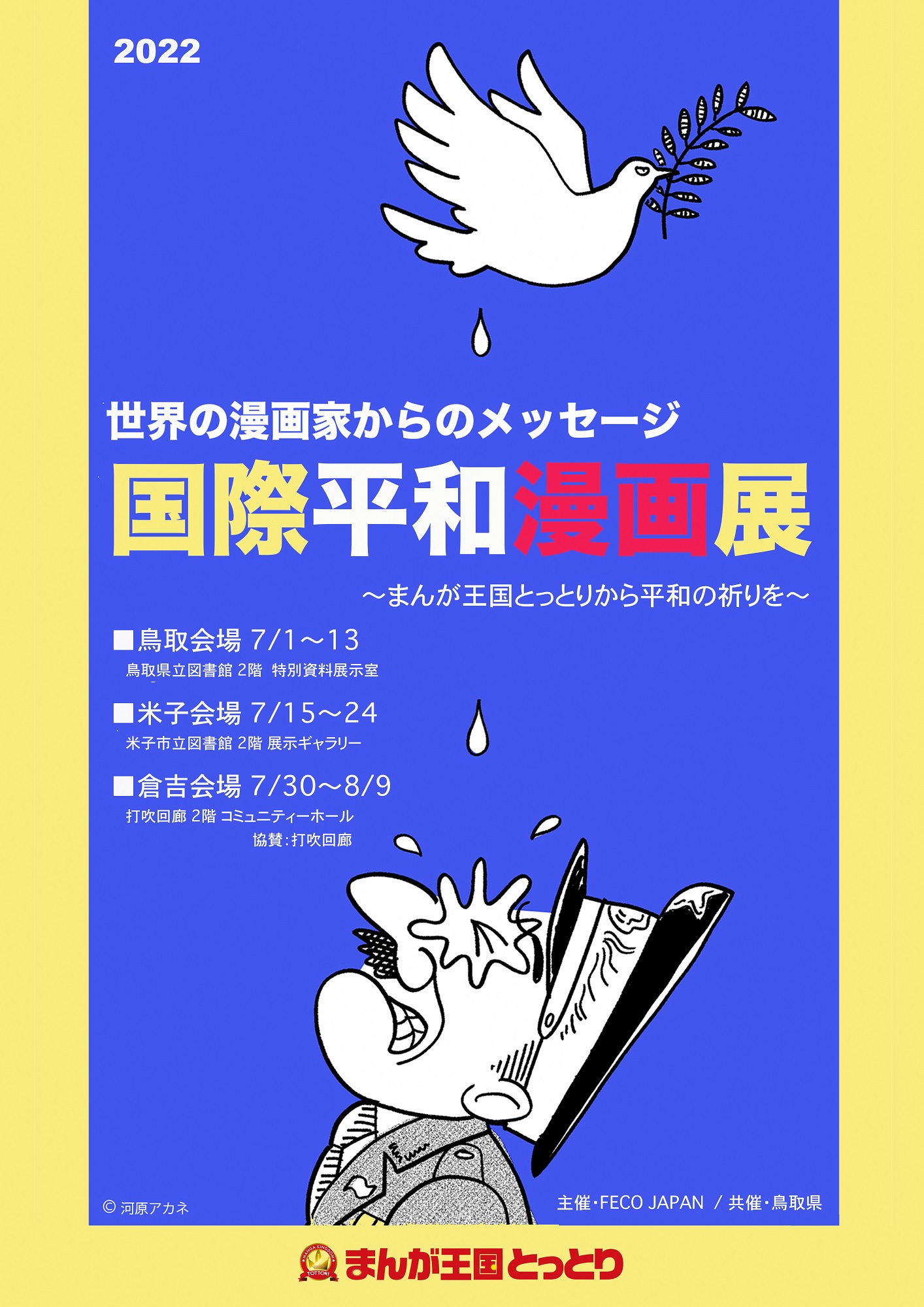 まんが王国とっとり Mangatottori Twitter