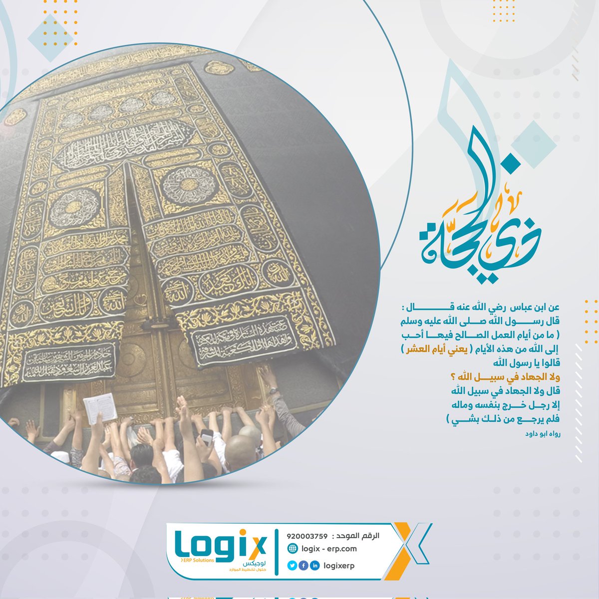 LOGIXERP's tweet photo. اليوم تبدأ العشر الاوائل من ذي الحجة أفضل أيام السنة فاللهم ارزقنا فضل هذه الايام المباركة واكرمنا من فضلك واغفر لنا وارحمنا واجعلنا ممن دعوا فاستجبت لهم .
#ذي_الحجة
#Logixerp
https://t.co/oKwVBDPjD7