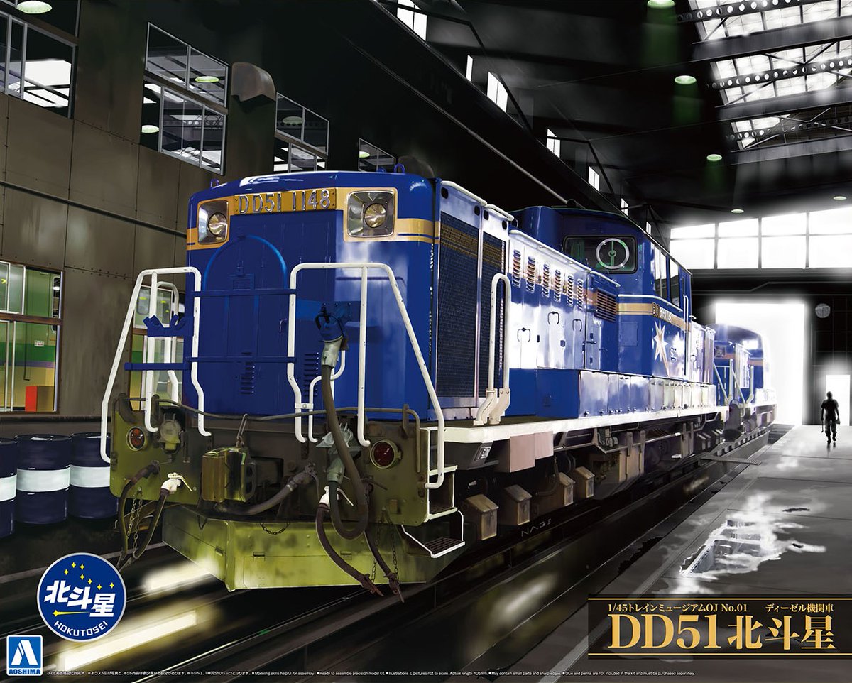 1円〜 アオシマ 1/45 ディーゼル機関車 DD51 北斗星 ディーゼル機関車