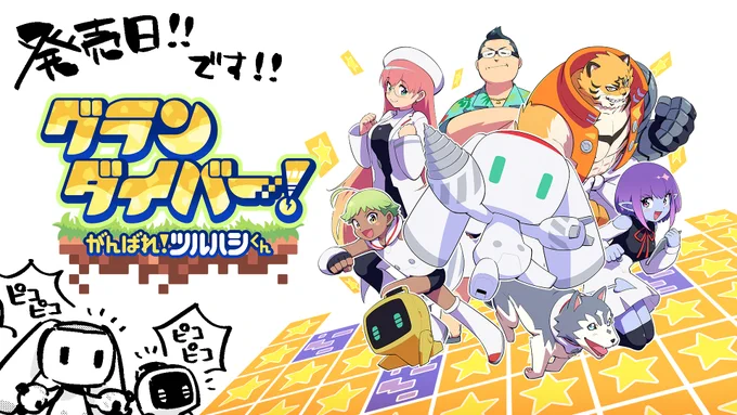 今日は『グランダイバー! ～がんばれ!ツルハシくん～』の発売日です!!絶対お得なゲームだと思うのでSwitchお持ちの方はぜひぜひ～!

▼PV
https://t.co/l6QMTTW8Vg

▼Nintendoストア
https://t.co/0INNccohSI 