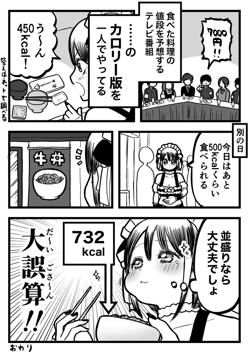 並盛りなら大丈夫だろうと思いきや･･･！意識して気付く、この世の食べ物のカロリーの高さ！
