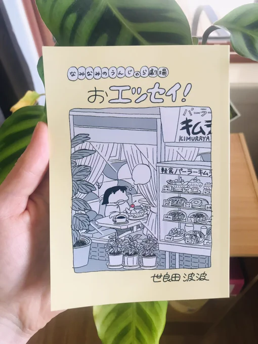 「おエドちゃん」に続いて買った世良田さん(@seratasan )の「おエッセイ」! 実は最近同郷だと判明。
世良田さんの絵には不思議な魅力が宿っていて全てのコマが愛しい。 