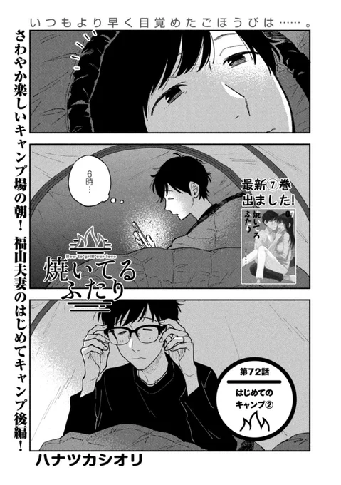 モーニング発売日!
『#焼いてるふたり 』72話載ってます。
はじめてのキャンプ後編、朝ごはんはホットドッグだ!

7巻出ました!
https://t.co/AMGuXwl0IS 