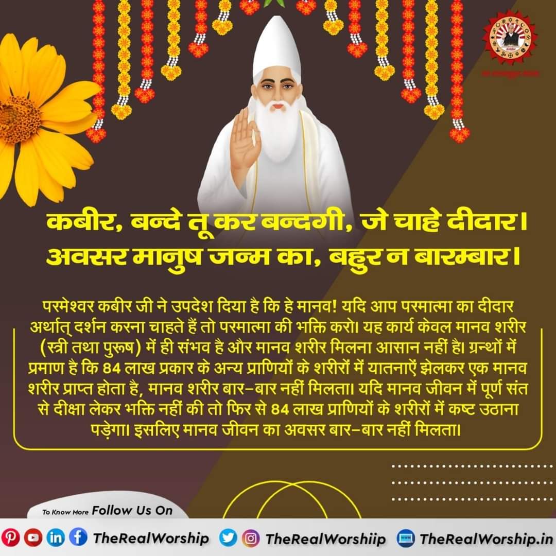 #GodMorningThursday
कबीर, जब ही सत्यनाम हृदय धरयो भयो पाप को नाश।
मानो चिंगारी अग्नि की पड़ी पुराने घास ।।
कबीर साहेब के अवतार संत रामपाल जी महाराज वही भक्ति बताते हैं जो कबीर साहेब ने बताई है। जिससे पाप नाश होते हैं, भक्तों को अनगिनत लाभ मिल रहे हैं,
#SaintRampalJiQuotes