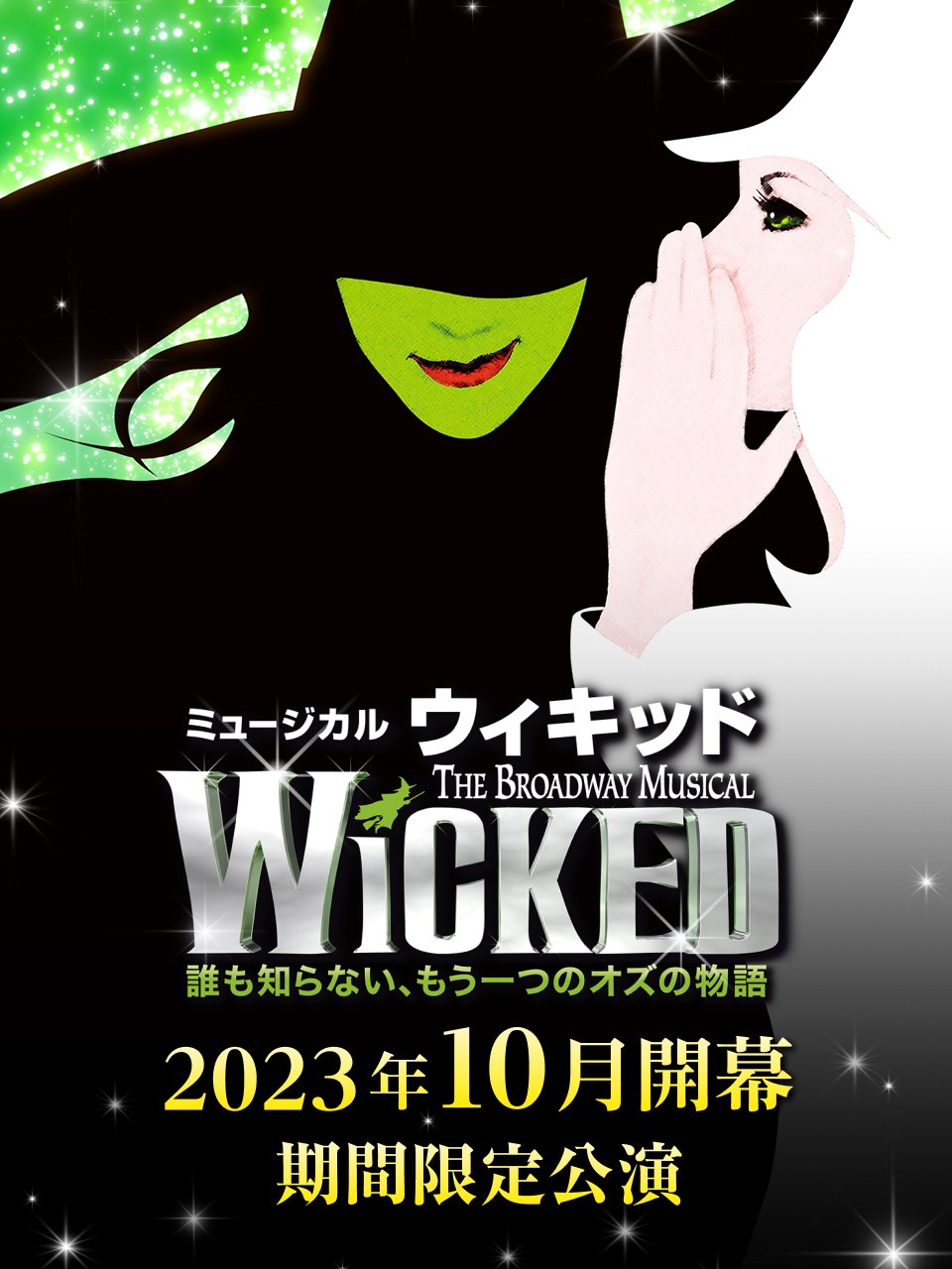 ウィキッド WICKED 劇団四季-