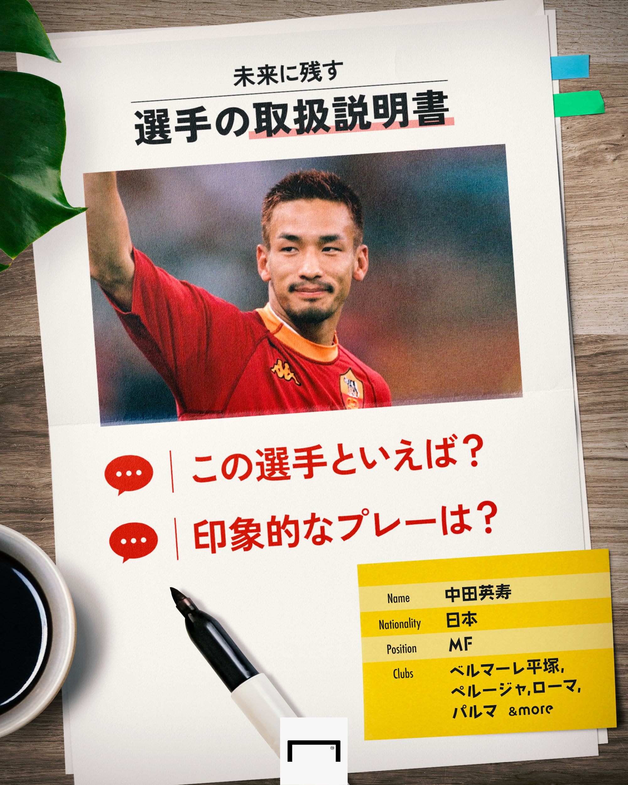 Goal Japan 募集 中田英寿 のトリセツ T Co Kaxdmsbyk8 Twitter