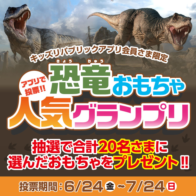 イオンの子育て応援 キッズリパブリック 恐竜フェア開催中 アプリで投票 恐竜おもちゃ人気グランプリ 7 24 日 までの期間中 ご投票いただいた方の中から 抽選で合計名さまに選んだおもちゃをプレゼント ぜひキッズリパブリックアプリに