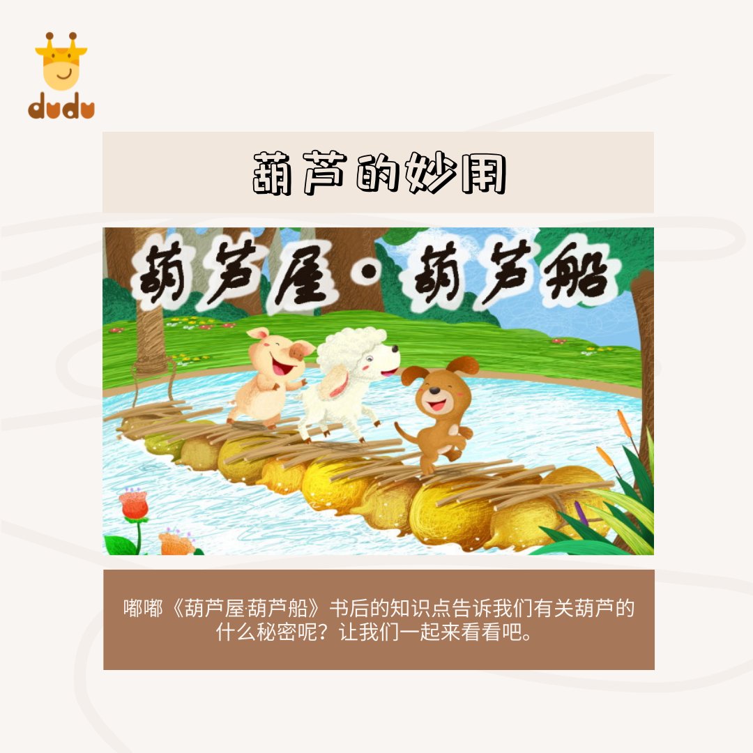 DuduTown's tweet photo. 知识点系列：葫芦的妙用
葫芦全身都是宝，故事中的小动物们，也利用金葫芦做了好多东西呢！
https://t.co/hsOFQhlrDW
#知识 #葫芦 #learning #learnchinese #chineseforkids #chineseimmersion #chineseteachers #chineseteaching https://t.co/Mr0N3222G6