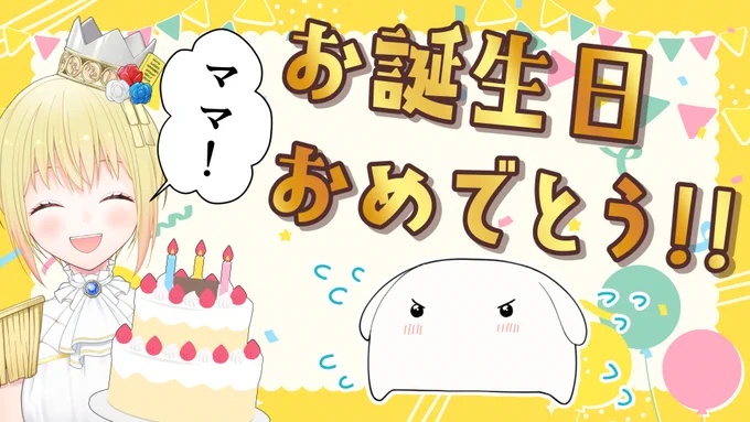 今日はエトが配信で
私の誕生日をお祝いしてくれるみたいです🫣💦💦
せっかくなので今回は配信に
出ようかなと思います💦💦💦
ネットに声出しとか全然慣れないよ～～～!!!

お祝いツイートして下さってる皆様ありがとうございます!!!✨☺️✨うれしいすぎ‥
⏰20:00～
▶️https://t.co/iFqHmq1SDY 
