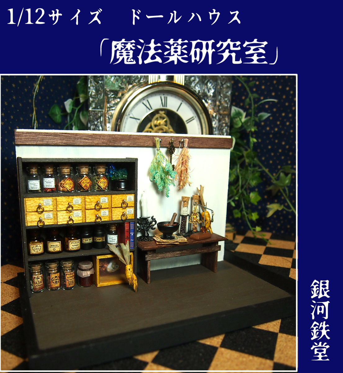 銀河鉄堂 魔法薬研究室 1 12サイズドールハウス シルバニア ねんどろいど Clicvendas Com