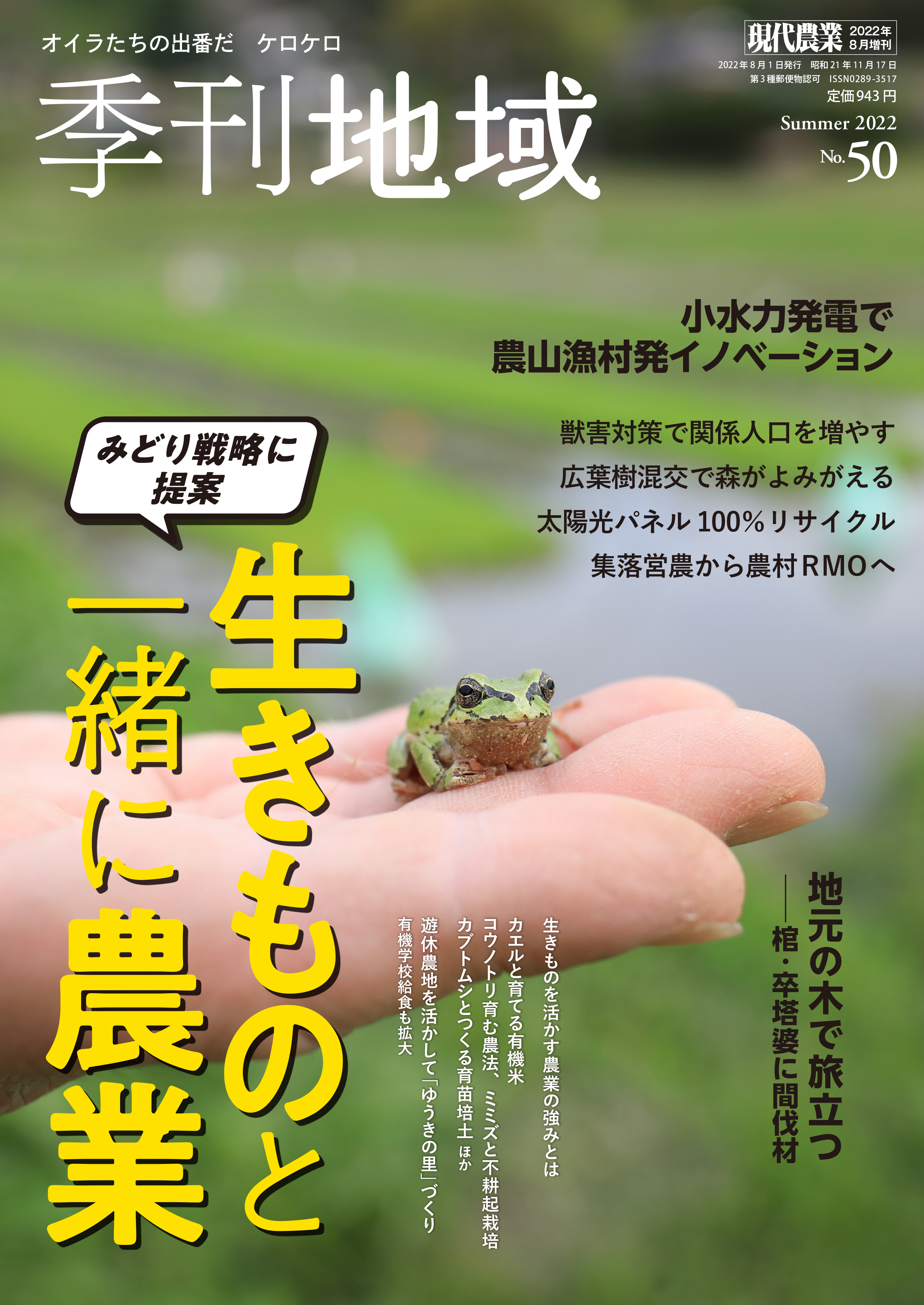 季刊地域 50号の と編集部 農文協 Kikanchiiki Twitter
