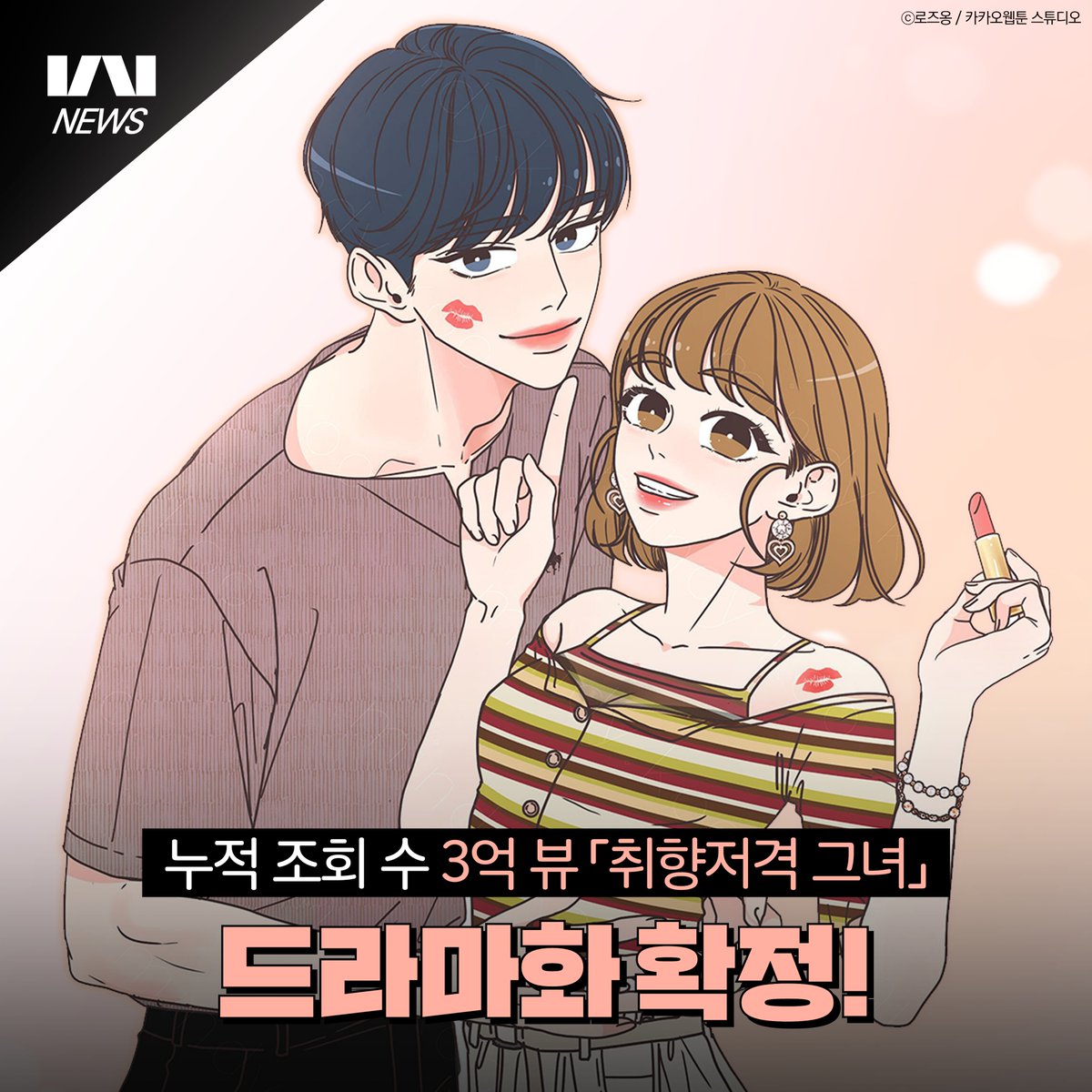 #카카오웹툰뉴스
카웹 대표 로맨스 웹툰
#취향저격그녀 드라마화 결정 💄

서투른 새내기 해닮
💗 비밀스러운 선배 찬열
둘의 특급 코칭 시간이 궁금하다면?

웹툰으로 만나보기 ▼
bit.ly/3y2uXd5