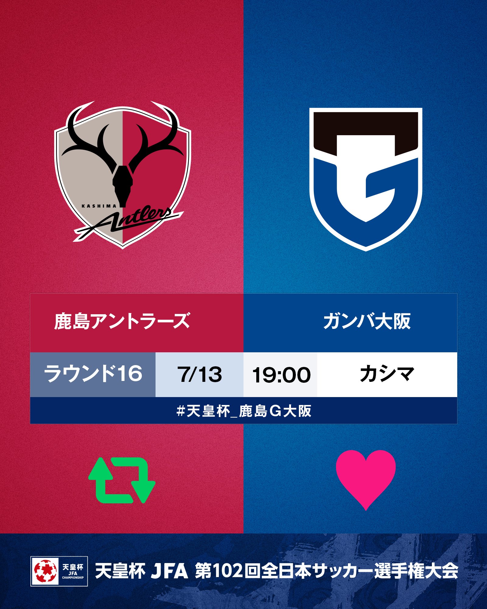 天皇杯 Jfa 第102回全日本サッカー選手権大会 10 5 水 準決勝開催 第102回 天皇杯 ラウンド16 鹿島アントラーズ ガンバ大阪 7 13 水 19 00 カシマサッカースタジアム 鹿島が勝つと思う人はrt ｇ大阪が勝つと思う人はいい