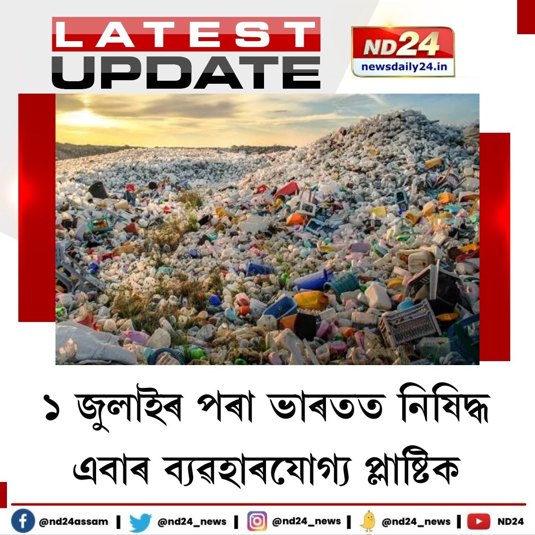 Hemanta85031469's tweet photo. ১জুলাই অৰ্থাৎ কাইলৈৰ পৰা ভাৰতত নিষিদ্ধ এবাৰ ব্যৱহাৰযোগ্য প্লাষ্টিক। এবাৰ ব্যৱহাৰযোগ্য প্লাষ্টিক বিক্ৰী, মজুতকৰণ, ৰপ্তানিত নিষেধাজ্ঞা।
নিৰ্দেশনা অমান্য কৰিলে ৭ বছৰৰ কাৰাবাস, ১ লাখ টকাৰ জৰিমনা। 

#singleuseplasticsban #India https://t.co/UWyfKWdmRN