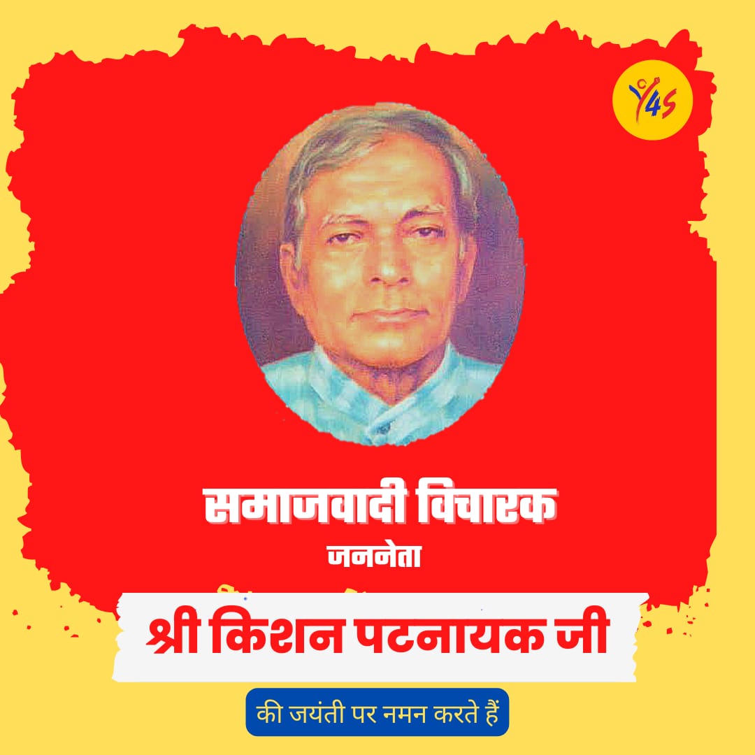 किशन पटनायक जी की जयंती पर उन्हे नमन। 

आज के दौर की राजनीति मे उनके विचार हमारे लिये प्रेरणा स्रोत है।