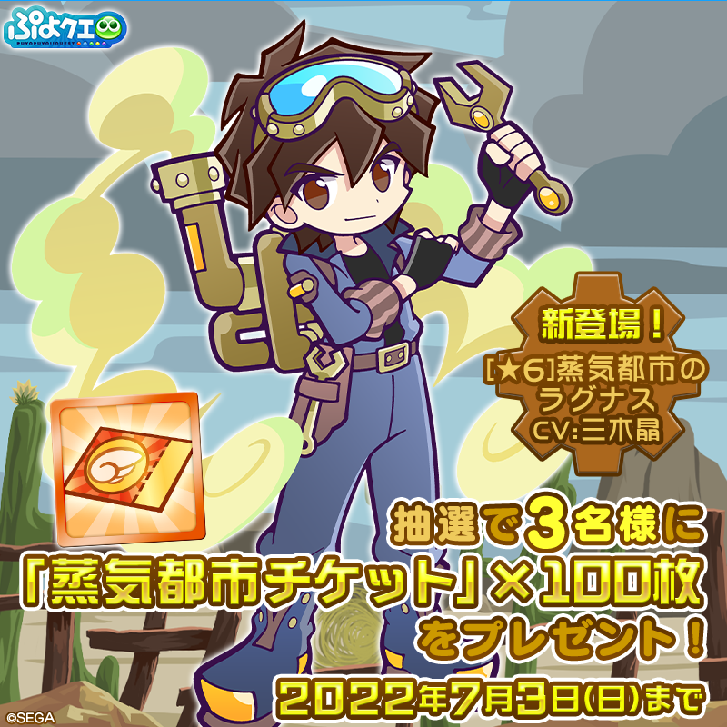 puyoquest's tweet photo. ／
「蒸気と暗闇の塔」開催記念キャンペーン🚂⚙️
＼

フォロー＆RTで応募しよう！
抽選で3名様に【「蒸気都市チケット」×100枚】をプレゼント🎁

『[★6]蒸気都市のラグナス』が登場するガチャが引けるよ🥽🔧

応募期限☑️7/3(日)まで

#ぷよクエ